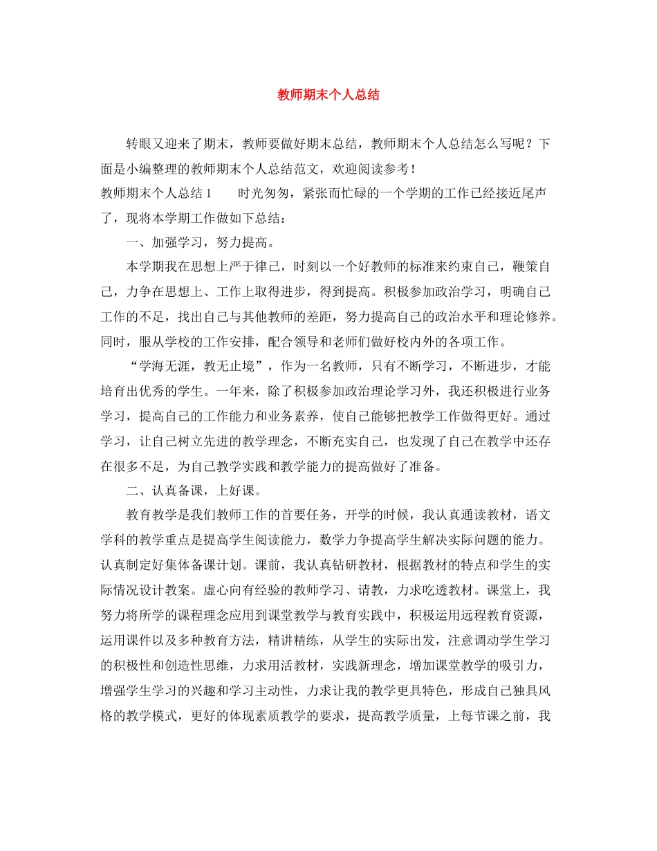 教师期末个人总结_第1页