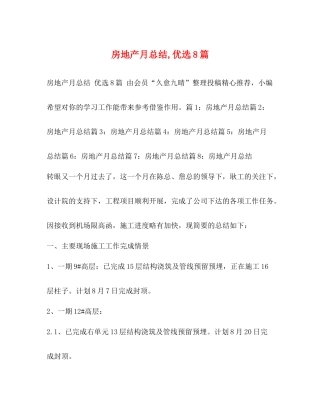 房地产月总结优选8篇