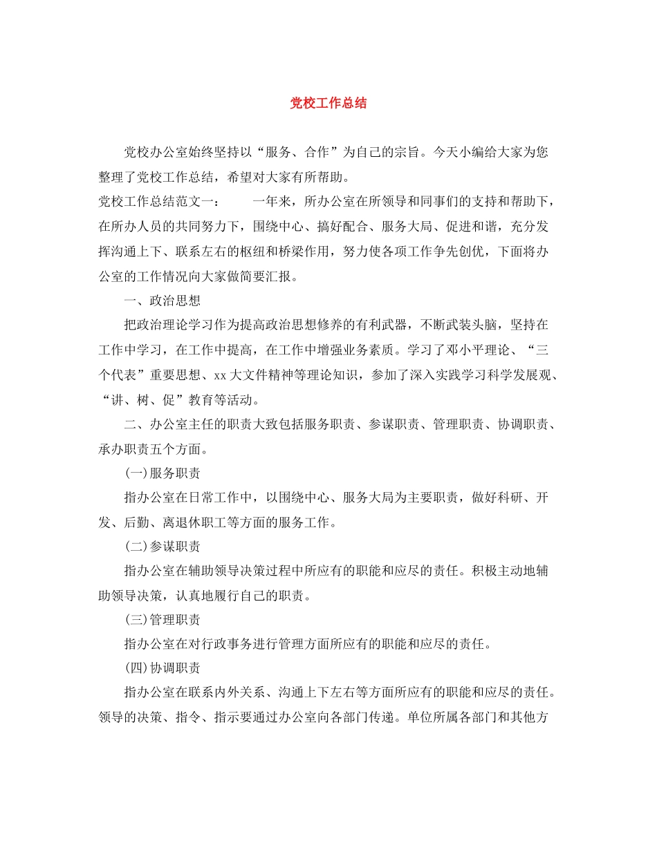 党校工作总结2_第1页