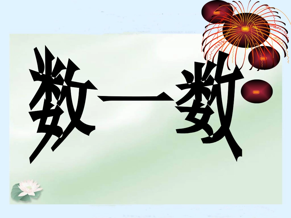 北师大版数学二年级下册《生活中的大数》课件PPT版2013[1]_第1页