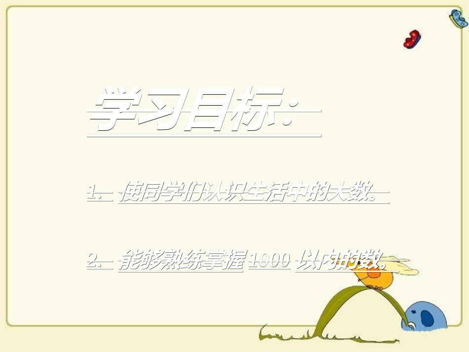 北师大版数学二年级下册《生活中的大数》课件PPT版2013[1]_第2页