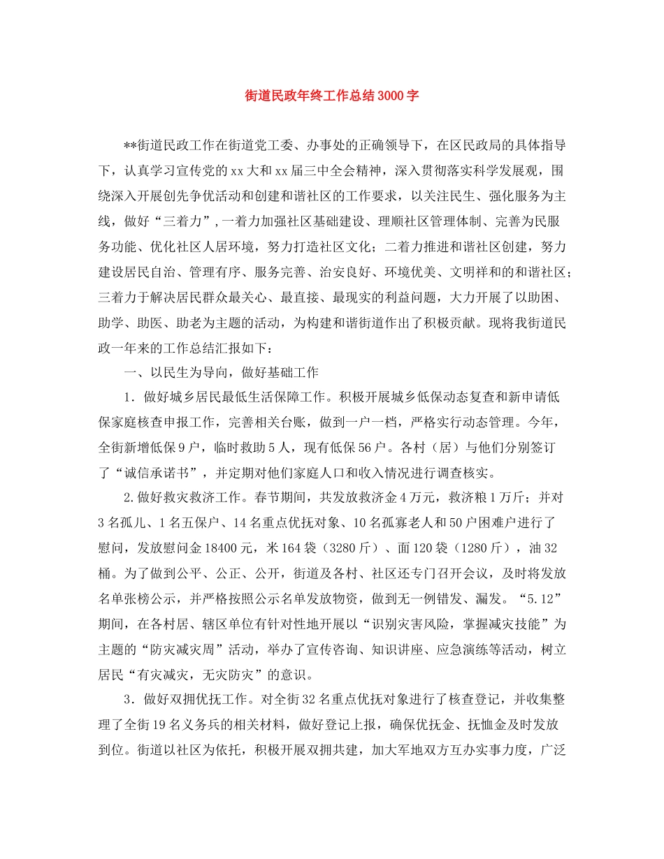 街道民政年终工作总结3000字_第1页