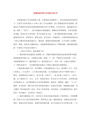 街道民政年终工作总结3000字
