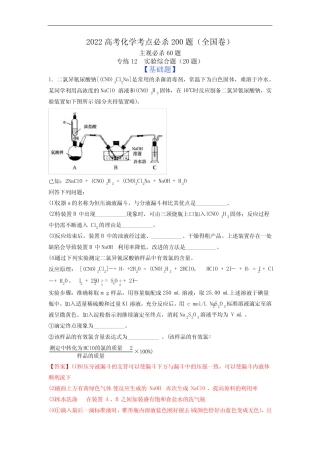 专练12 实验综合题(20题)-2022高考化学考前必杀200题(全国卷)(解析版...