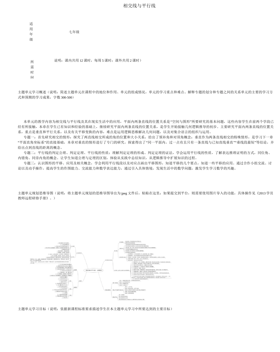 初中数学《相交线与平行线》单元教学设计以及思维导图_第1页