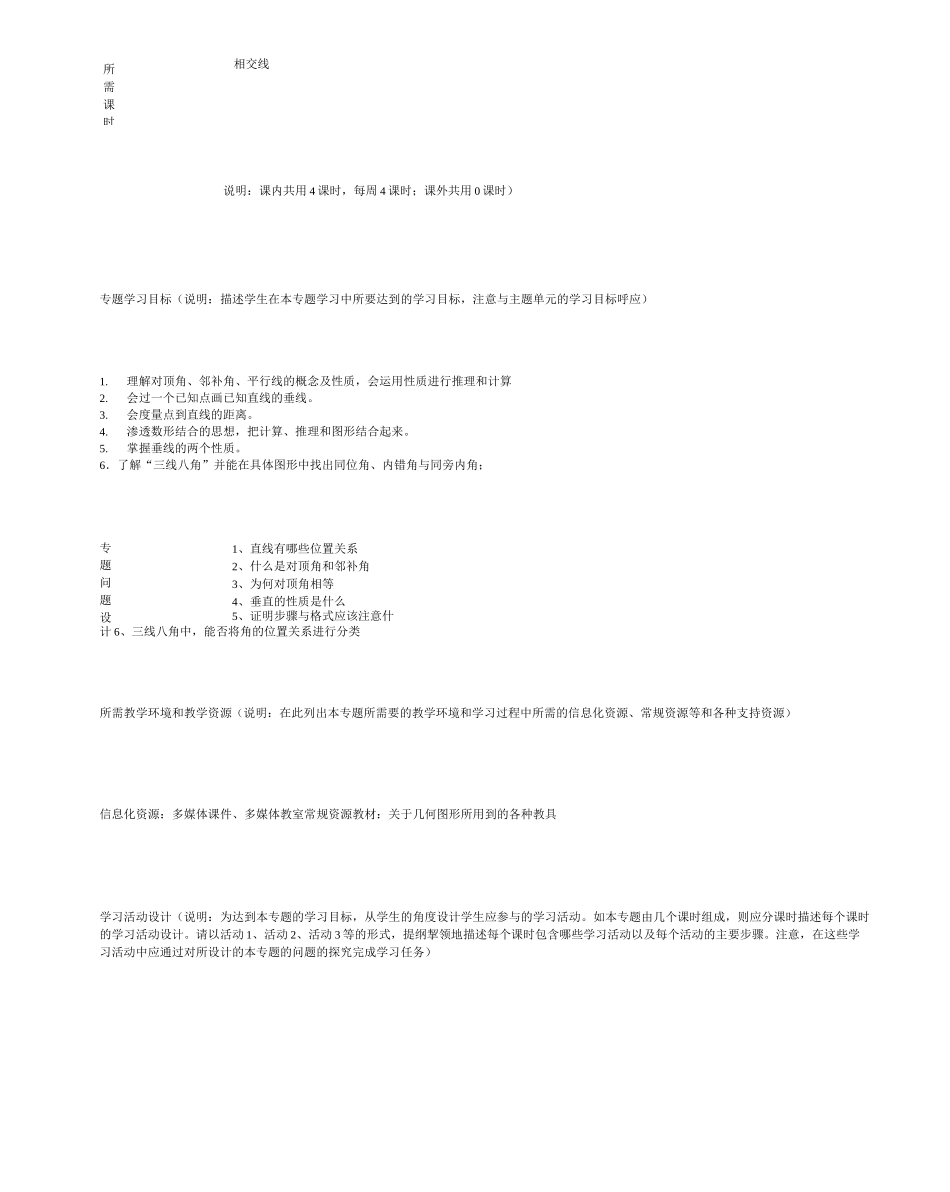 初中数学《相交线与平行线》单元教学设计以及思维导图_第3页