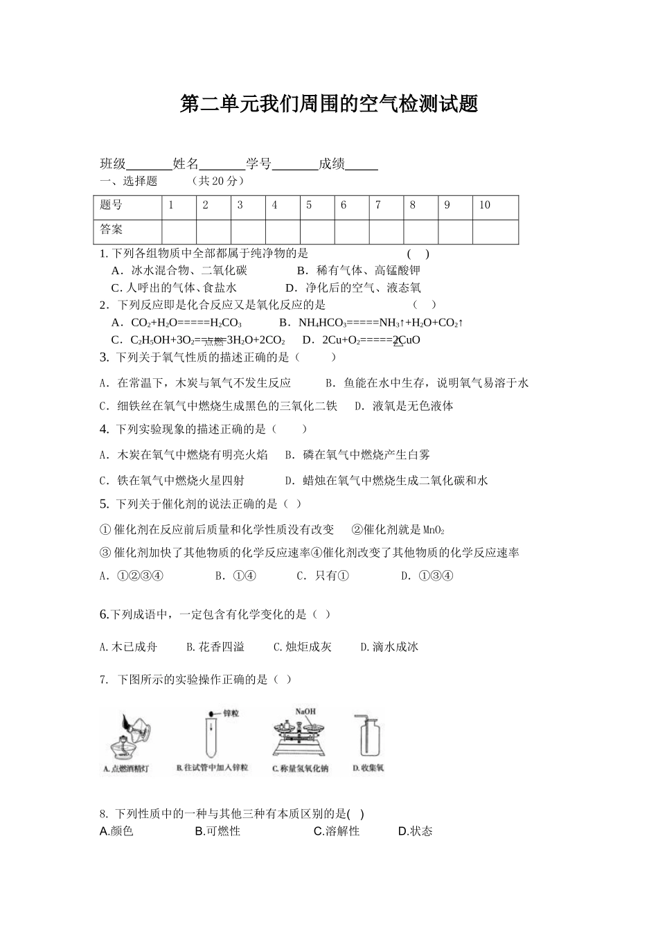 第二单元我们周围的空气测验_第1页