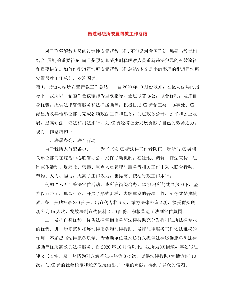 街道司法所安置帮教工作总结_第1页