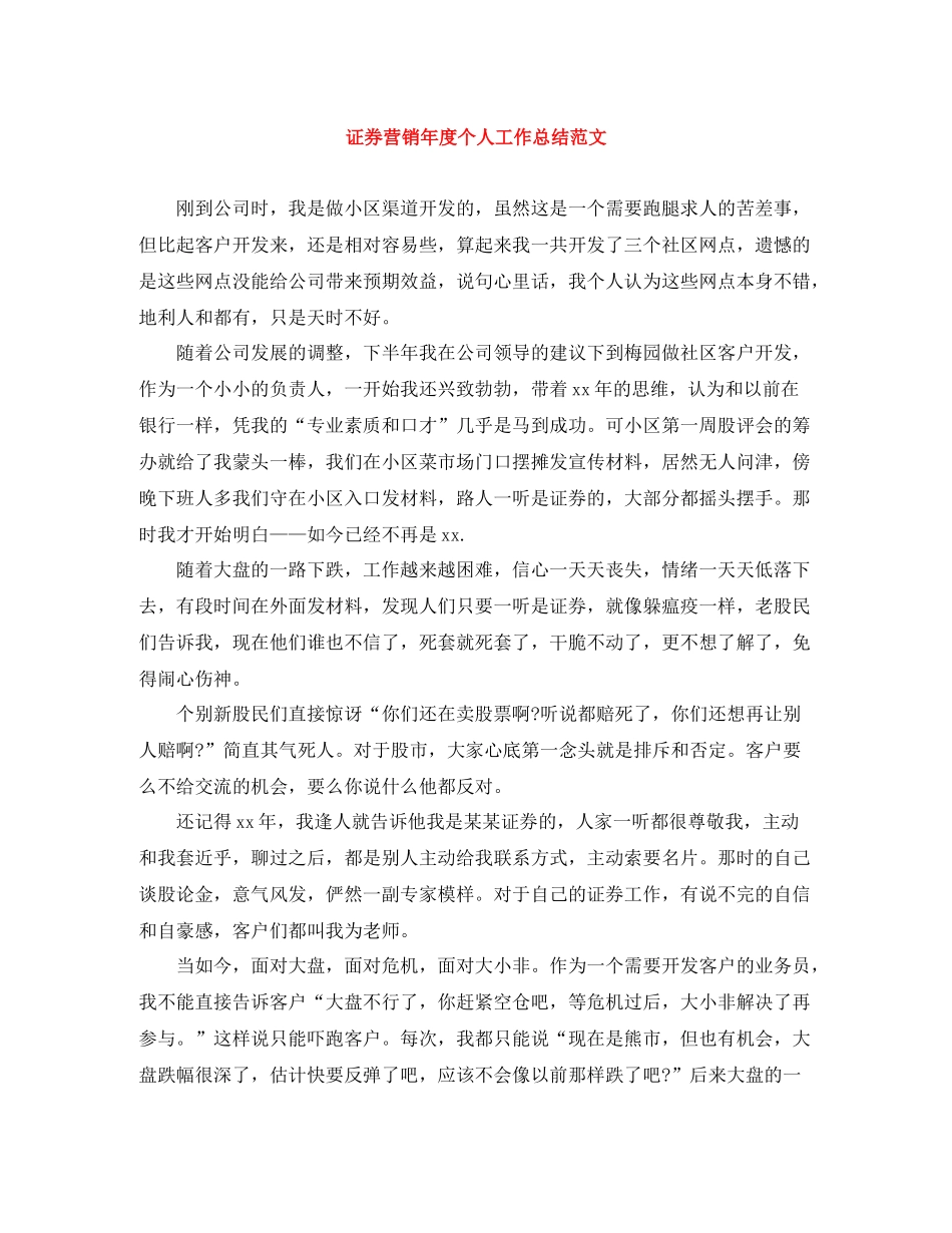 证券营销年度个人工作总结范文_第1页