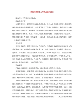 药剂科药师个人年终总结的范文 