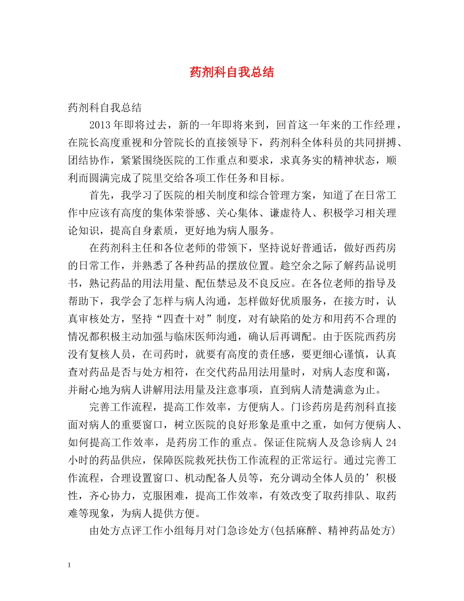 药剂科自我总结 _第1页