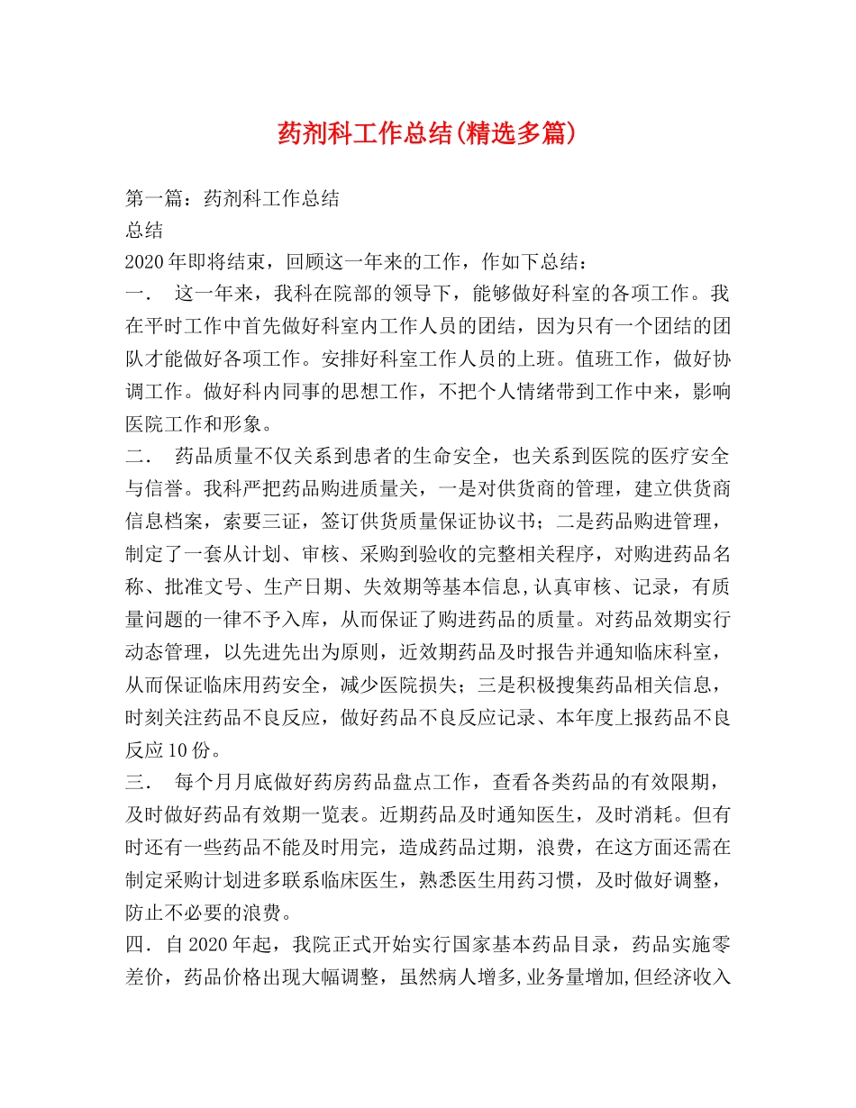 药剂科工作总结(精选多篇) _第1页