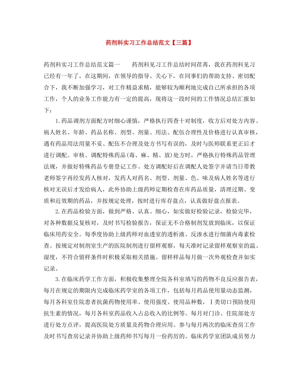 药剂科实习工作总结范文【三篇】 _第1页