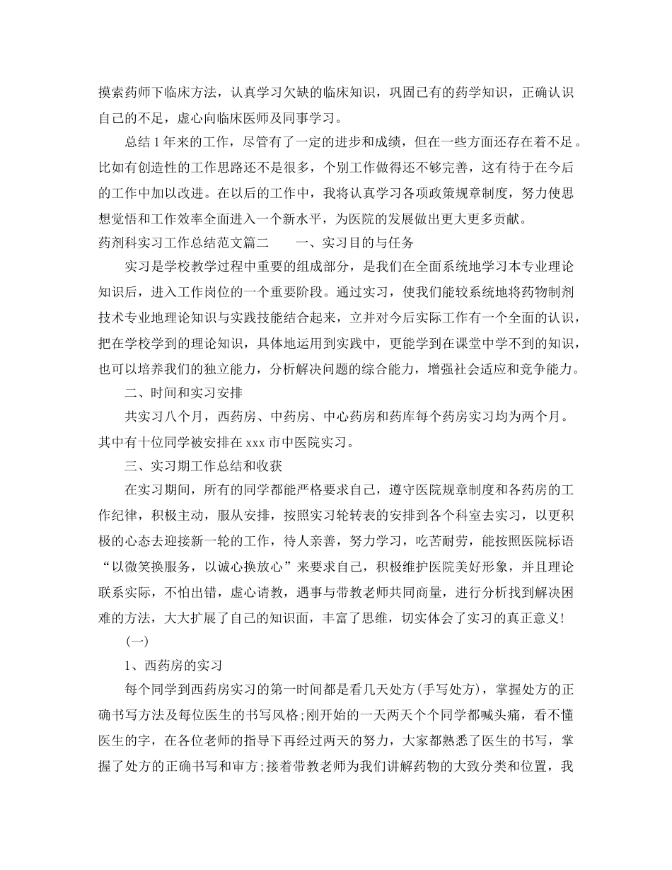 药剂科实习工作总结范文【三篇】 _第2页