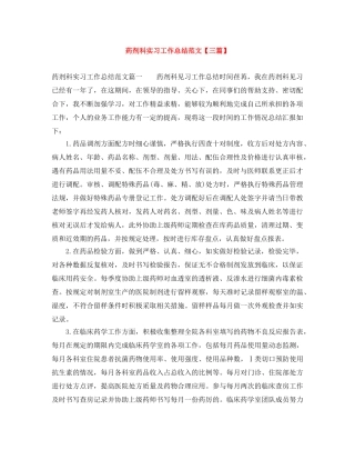 药剂科实习工作总结范文【三篇】 