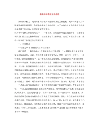 机关半年考核工作总结
