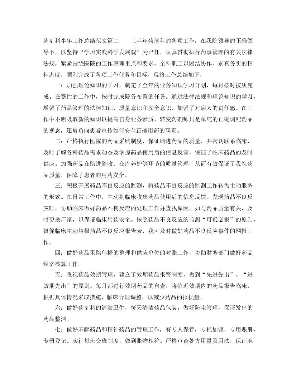 药剂科半年工作总结范文【三篇】 _第2页