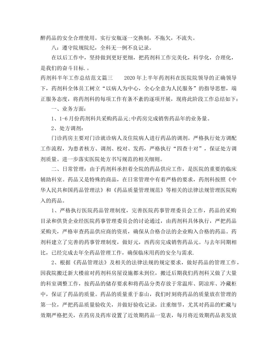 药剂科半年工作总结范文【三篇】 _第3页