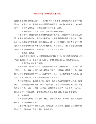 药剂科半年工作总结范文【三篇】 