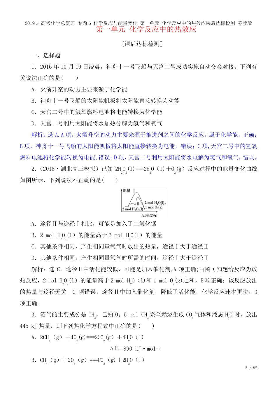 近年届高考化学总复习专题6化学反应与能量变化第一单元化学反应中的热..._第2页