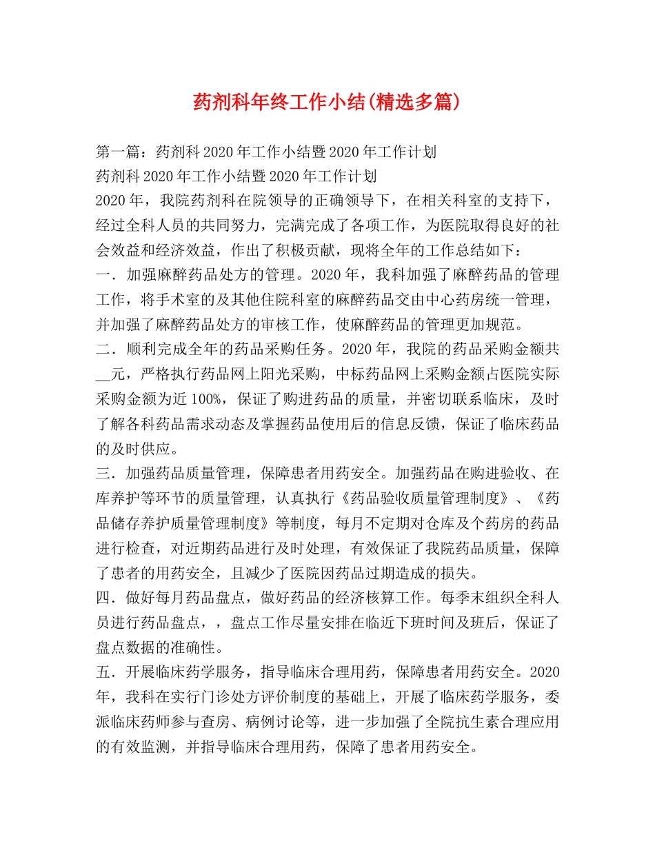 药剂科年终工作小结(精选多篇) _第1页