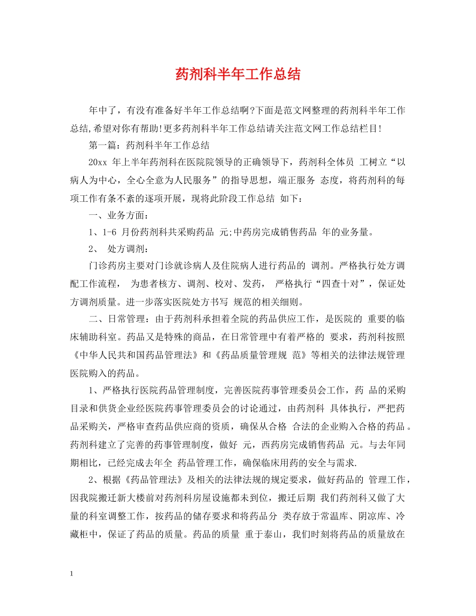 药剂科半年工作总结 _第1页