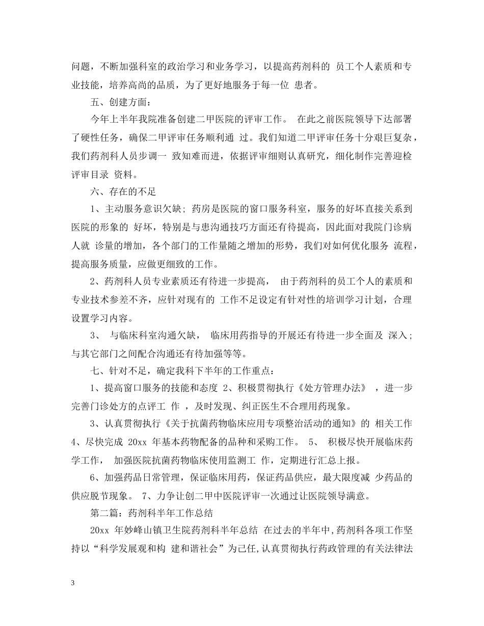 药剂科半年工作总结 _第3页
