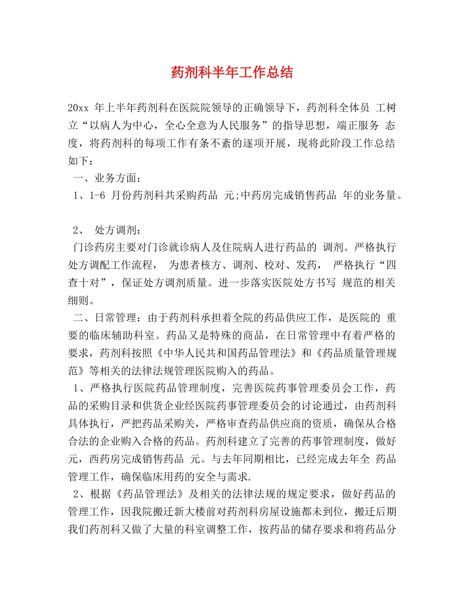 药剂科半年工作总结 (2) _第1页