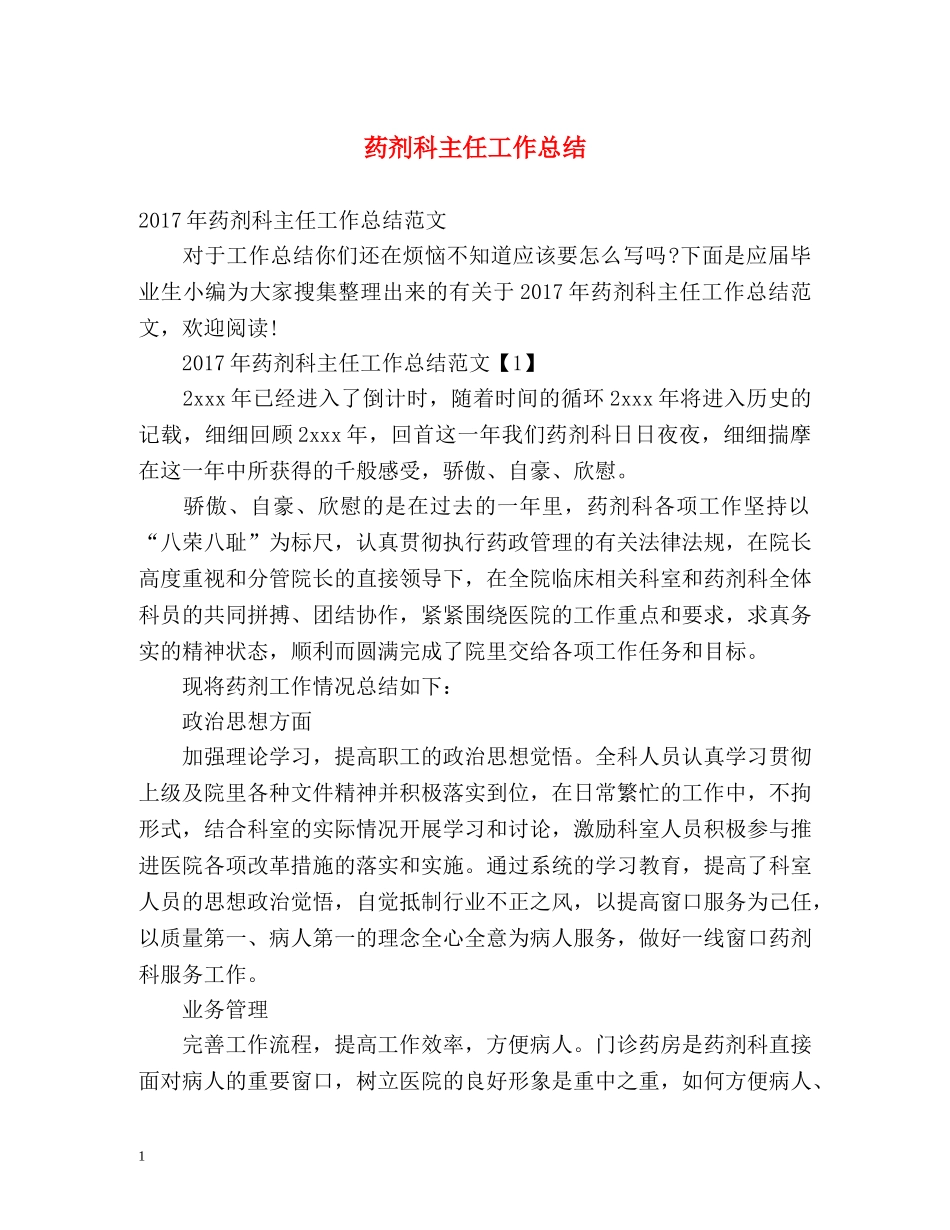 药剂科主任工作总结 _第1页