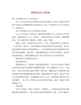 药剂科主任工作总结 