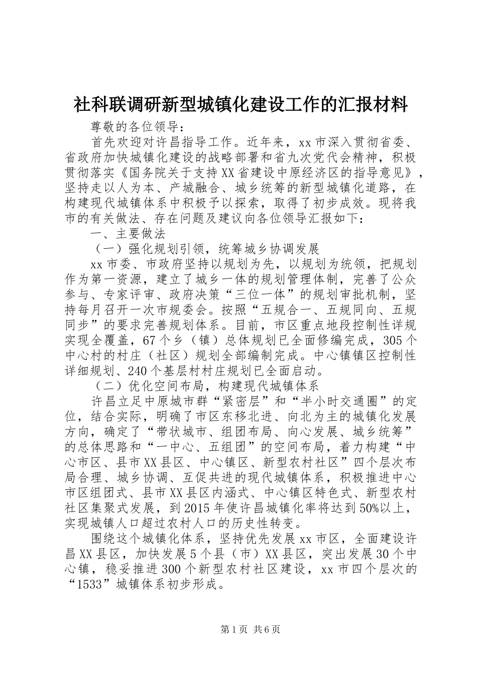 社科联调研新型城镇化建设工作的汇报材料_第1页