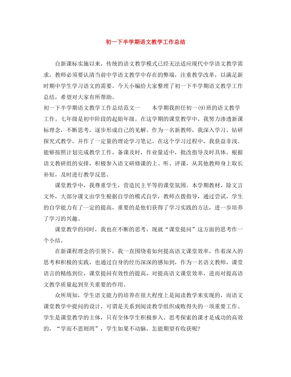初一下半学期语文教学工作总结_第1页