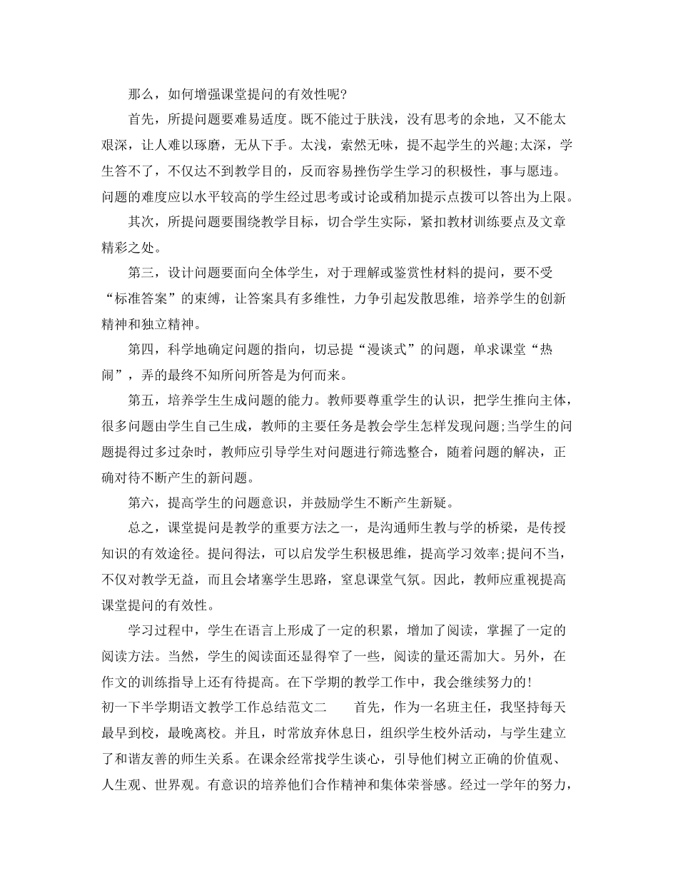 初一下半学期语文教学工作总结_第2页