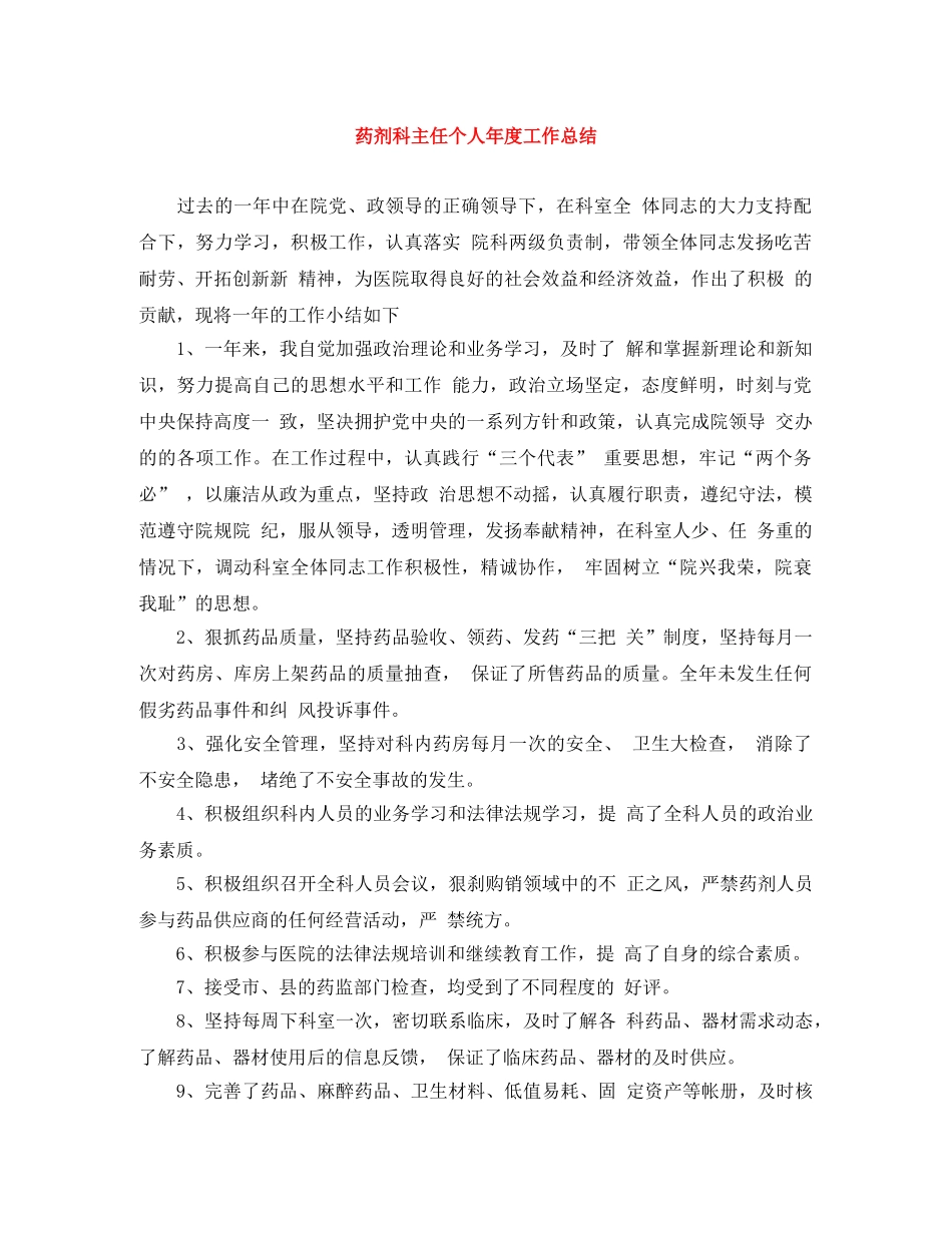 药剂科主任个人年度工作总结 _第1页