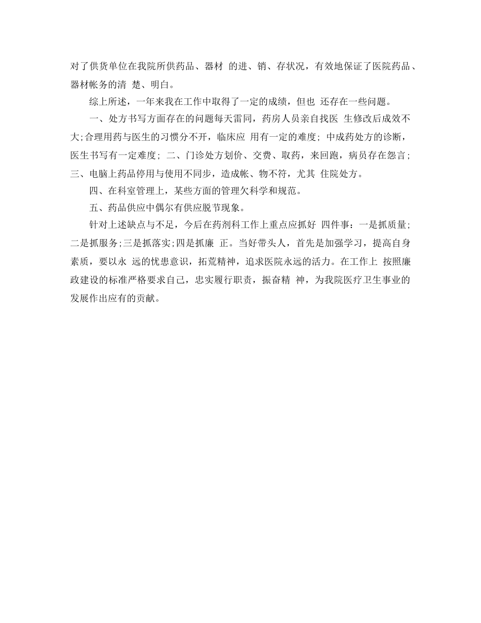 药剂科主任个人年度工作总结 _第2页