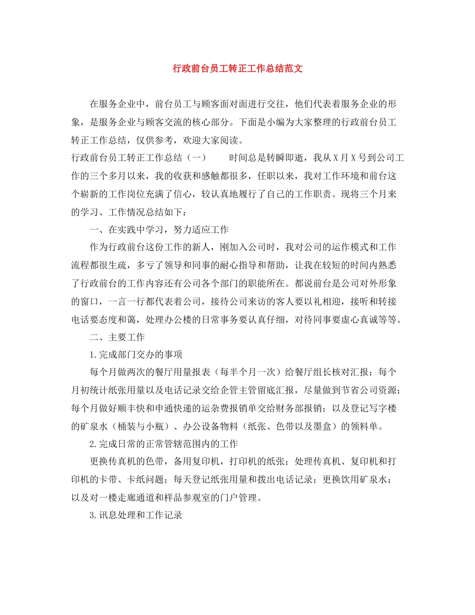 行政前台员工转正工作总结范文_第1页