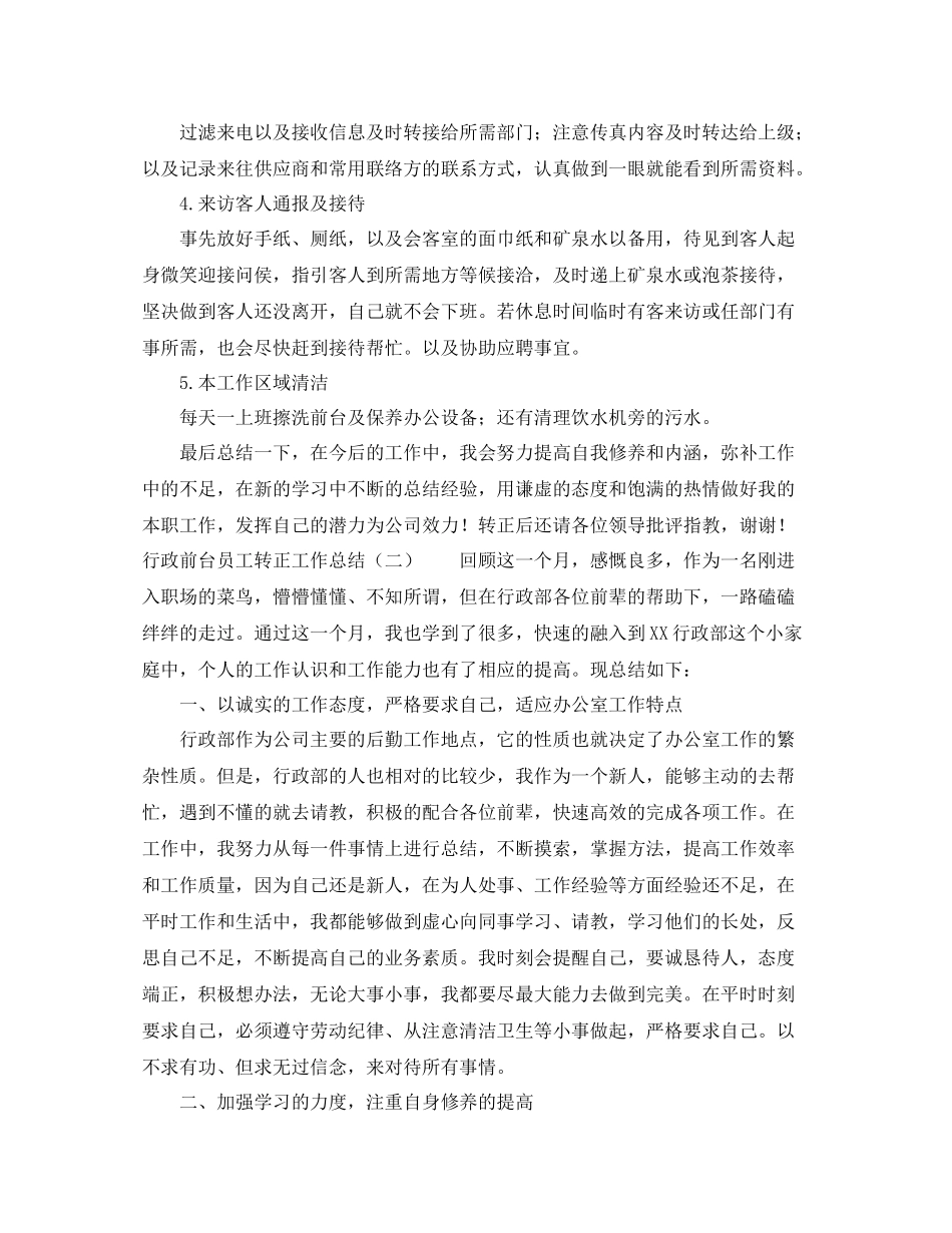 行政前台员工转正工作总结范文_第2页