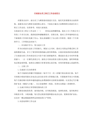 行政前台员工转正工作总结范文