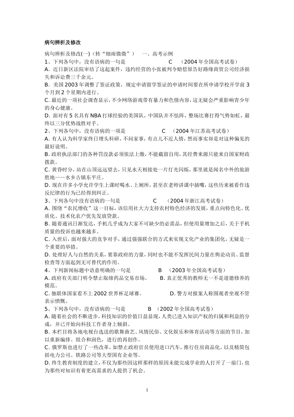 病句辨析及修改_第1页