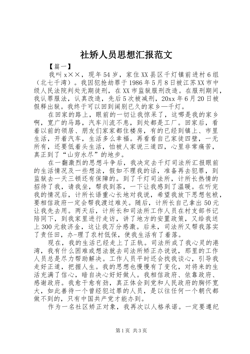 社矫人员思想汇报范文_第1页