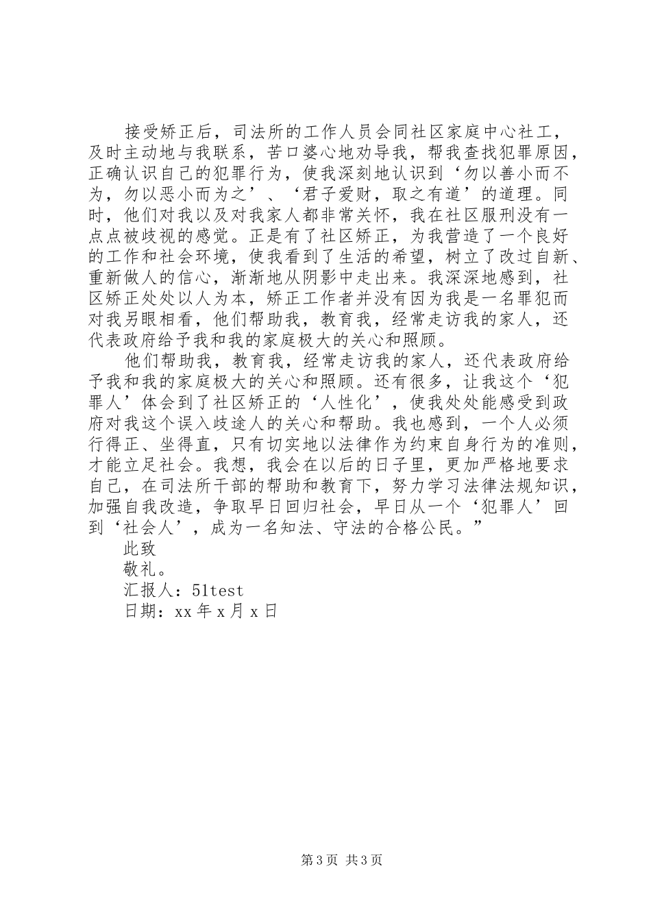 社矫人员思想汇报范文_第3页