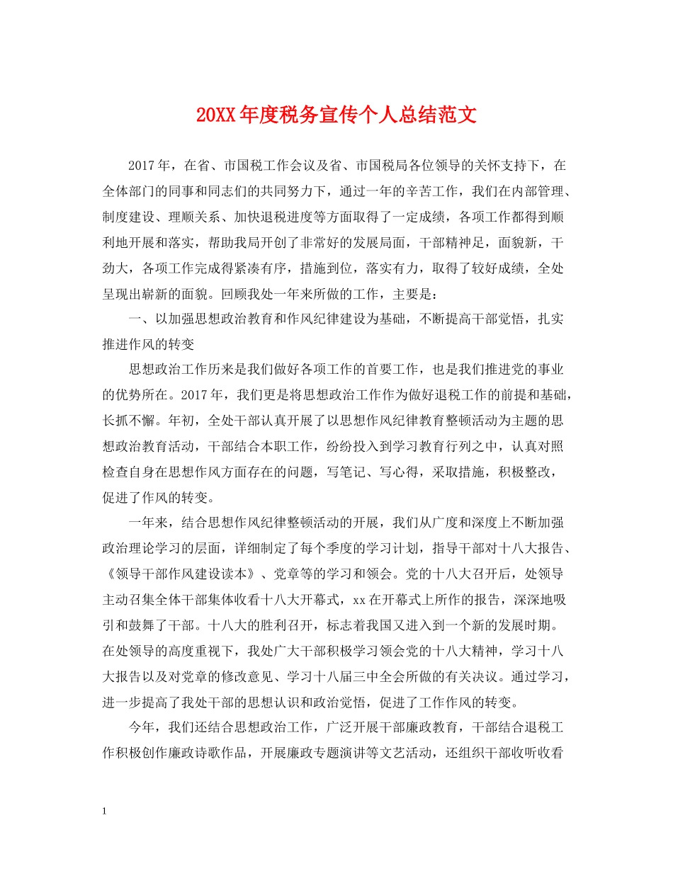 税务宣传个人总结范文_第1页