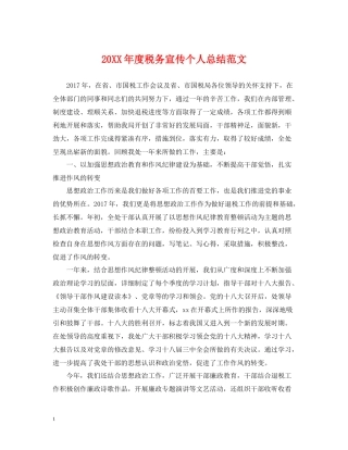 税务宣传个人总结范文