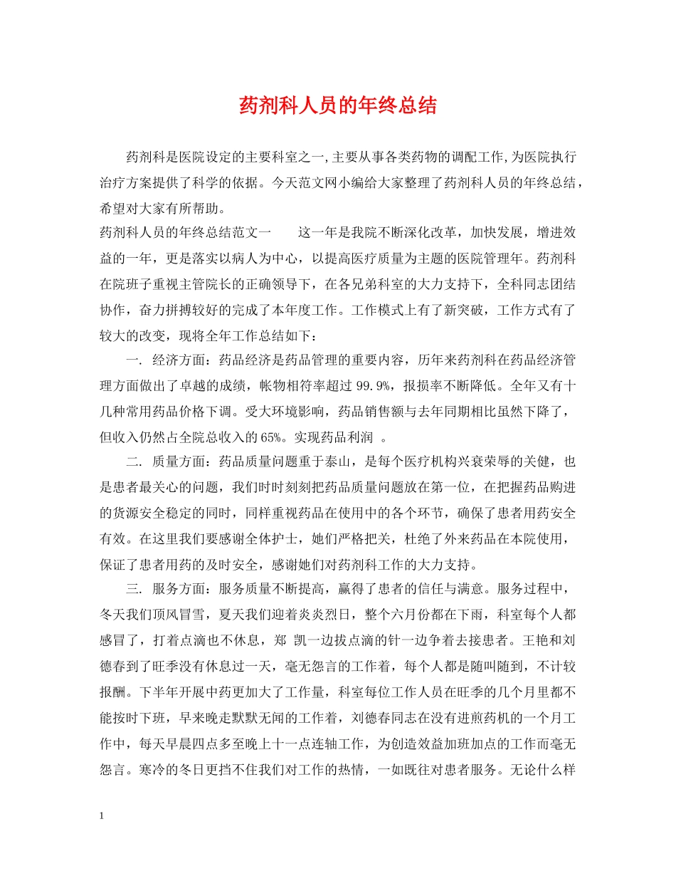 药剂科人员的年终总结 _第1页
