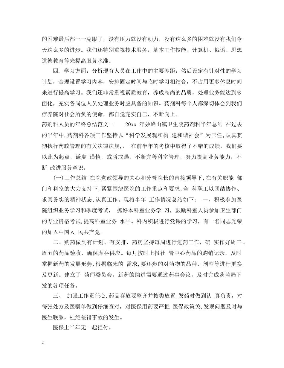 药剂科人员的年终总结 _第2页