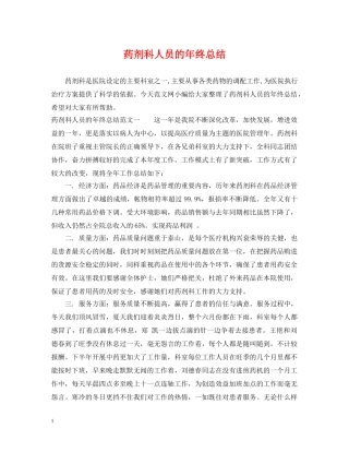 药剂科人员的年终总结 
