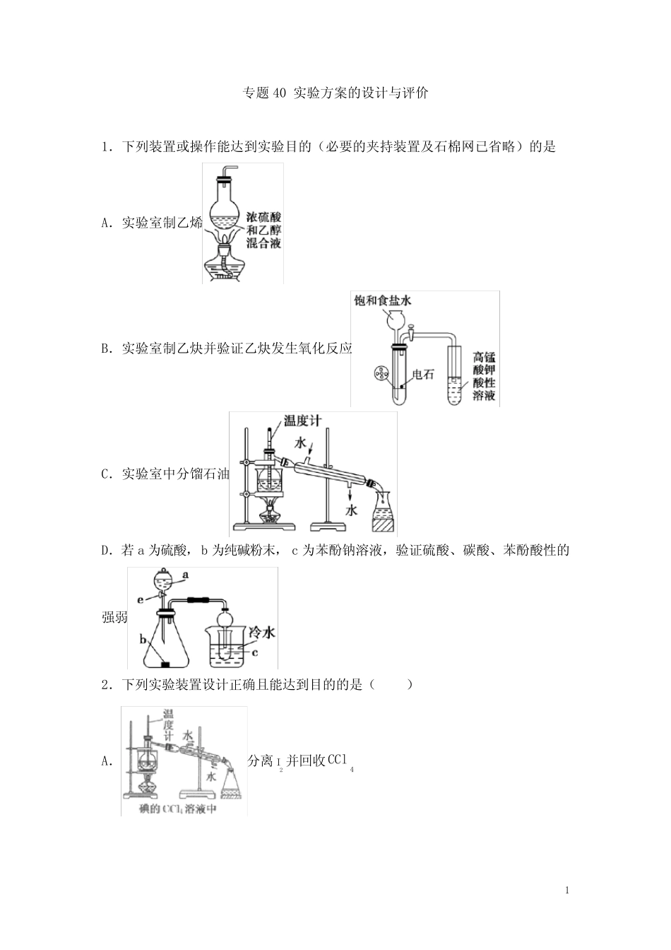 高考化学一轮必刷题 专题40 实验方案的设计与评价(含答案解析)_第1页