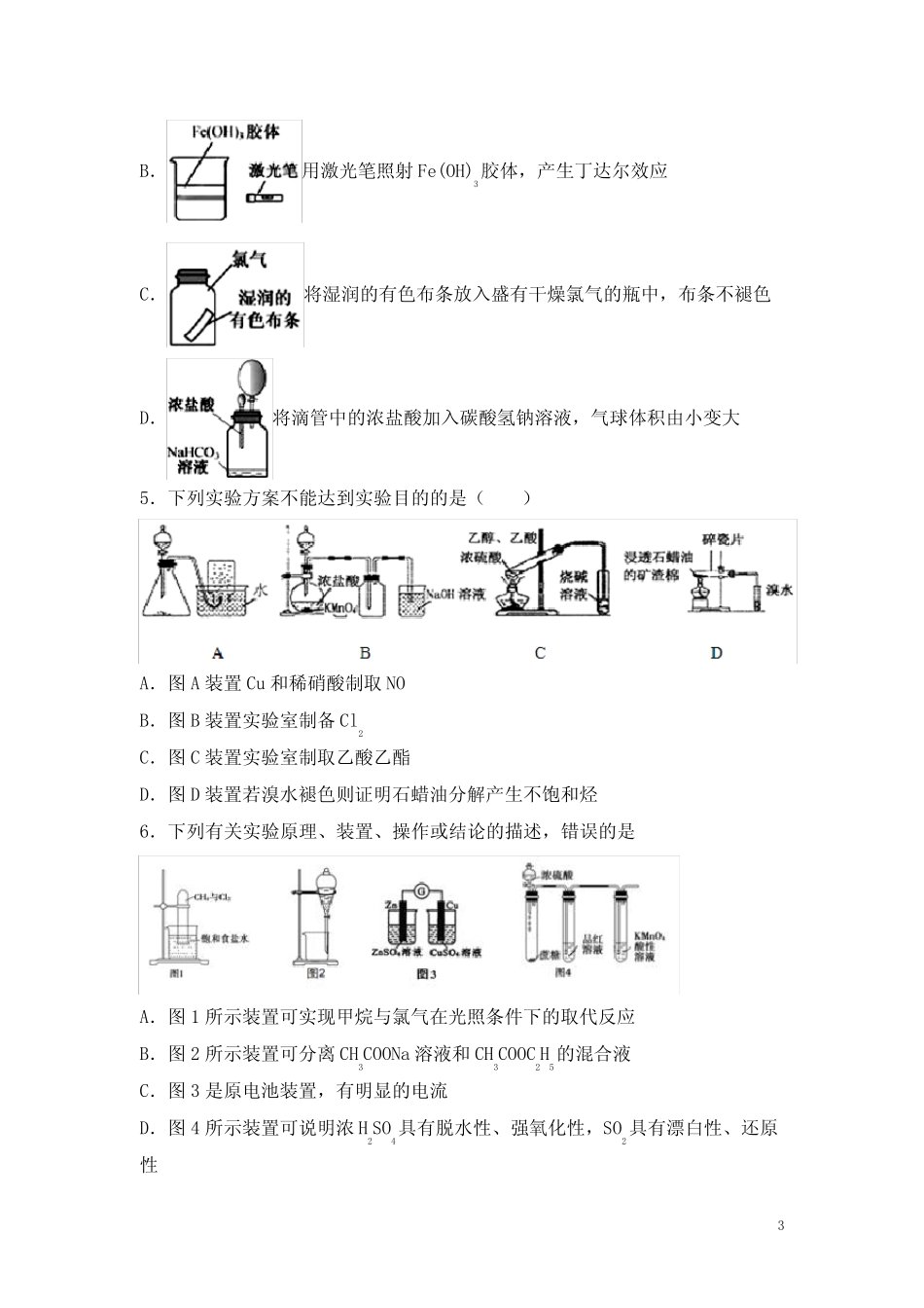 高考化学一轮必刷题 专题40 实验方案的设计与评价(含答案解析)_第3页