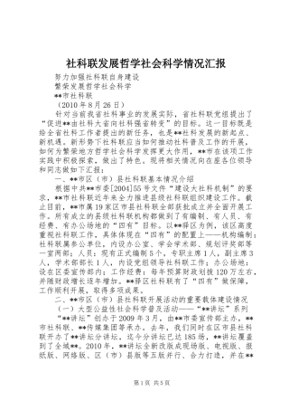 社科联发展哲学社会科学情况汇报