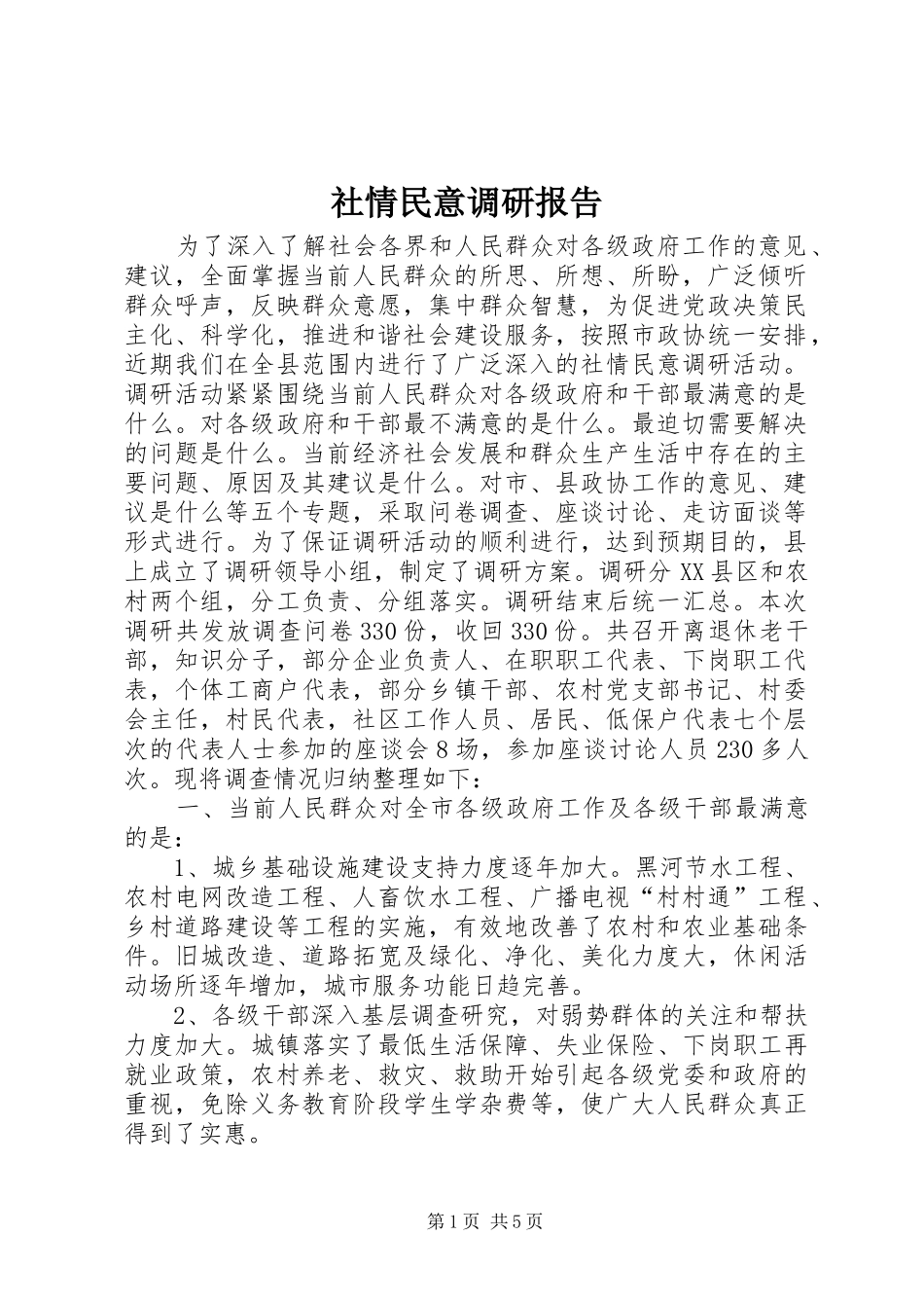 社情民意调研报告_第1页